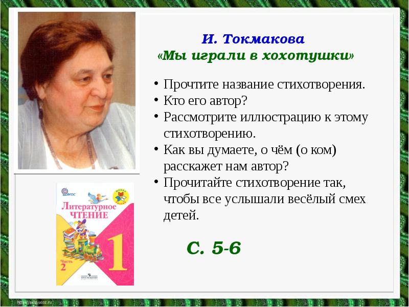 Веселые стихи для детей и токмаковой г кружкова 1 класс школа россии презентация