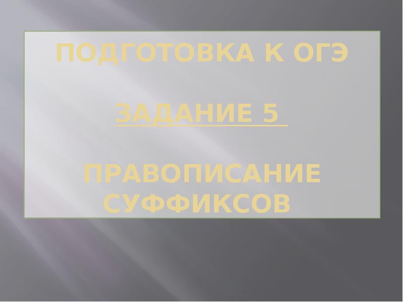 Орфография задание 5 огэ презентация