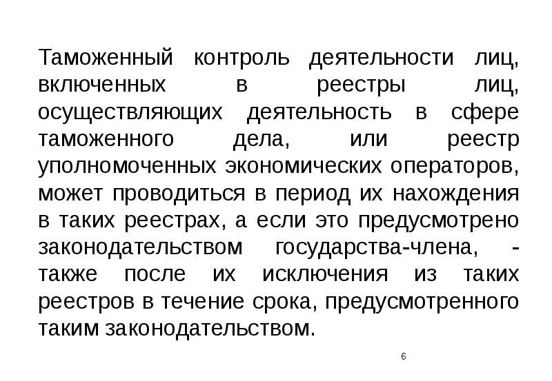 Контроль автору. Реестр лиц осуществляющих деятельность в сфере таможенного дела. Деятельность лиц в сфере таможенного дела. Лица осуществляющие деятельность в таможенном деле. Сущность таможенного контроля.