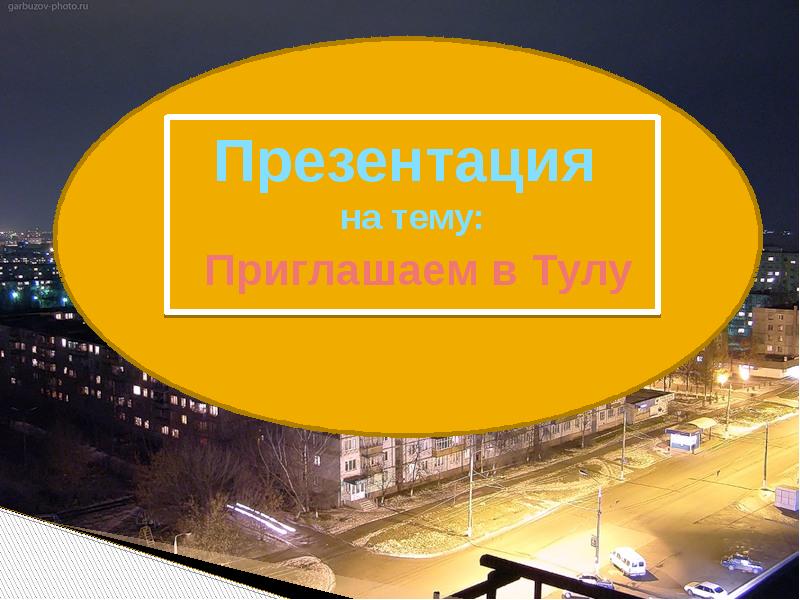 Презентация про тулу