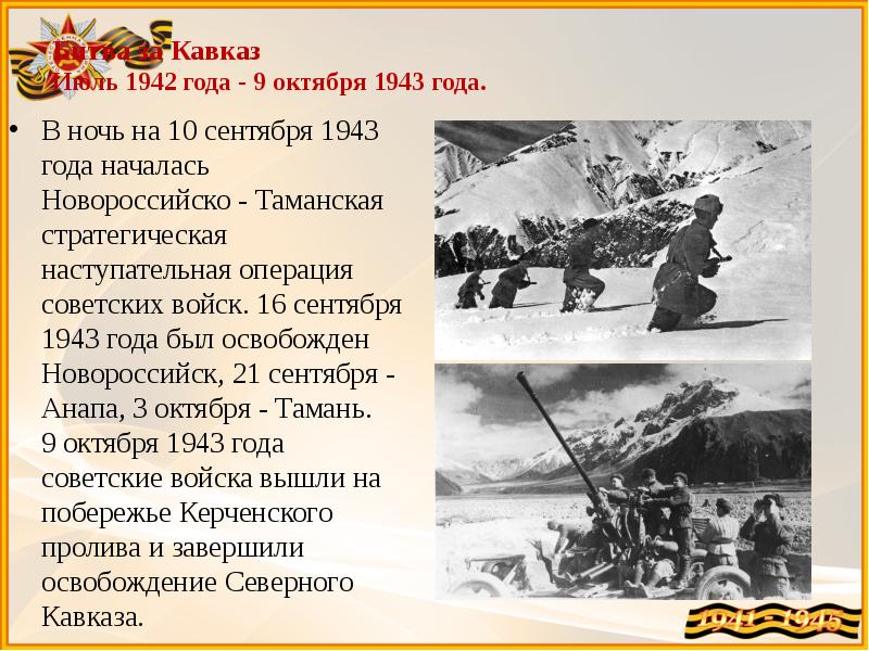 День разгрома советскими войсками немецко фашистских войск в битве за кавказ презентация