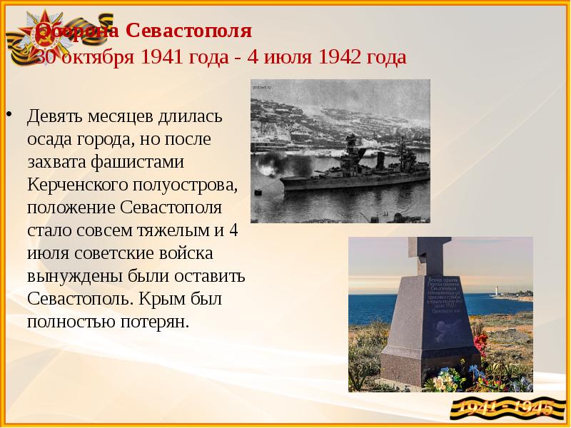 Оборона севастополя 1941 1942 проект