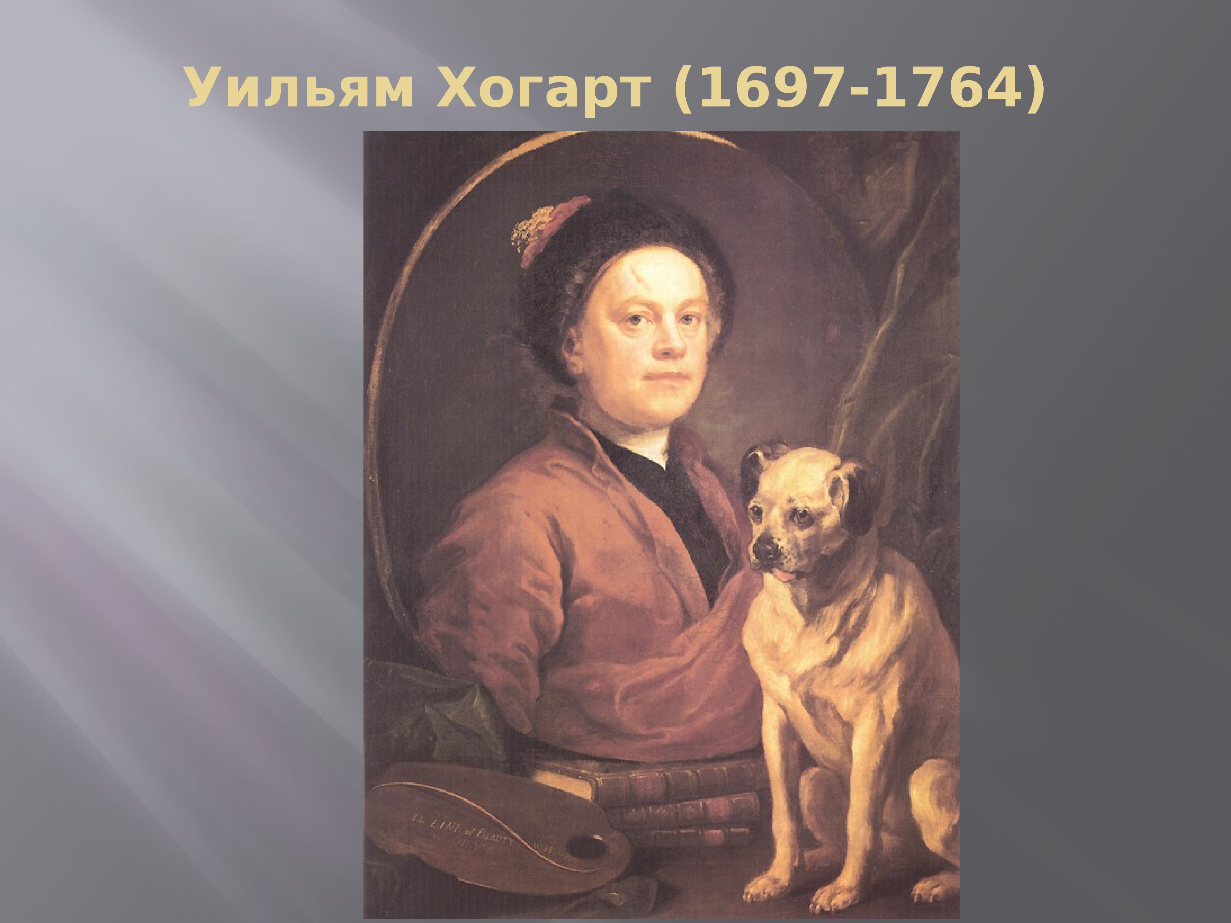 Уильям хогарт автопортрет. Уильям Хогарт (1697-1764) Англия «автопортрет»,. Уильям Хогарт (1697-1764). Уильям Хогарт 1745. Уильям Хогарт 1697-1764 автопортрет.