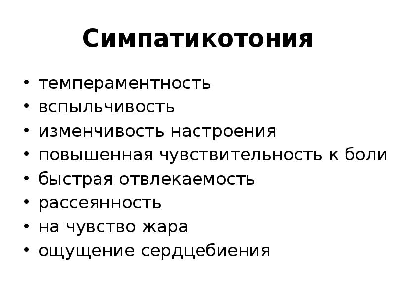 Ваготония это. Симпатикотония. Проявления симпатикотонии. Синдром симпатикотонии. Симпатотоники признаки.