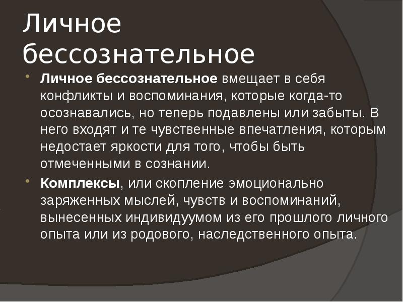 Психофизиология бессознательного презентация