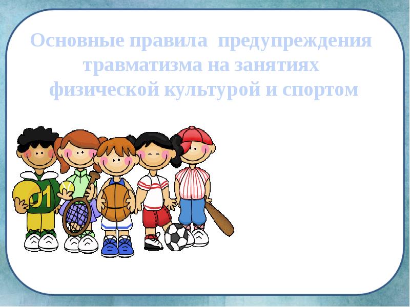 Культура профилактики. Предупреждение травматизма на занятиях физической культурой. Предотвращение травматизма на занятиях физической культурой. Профилактика травматизма на занятиях физической культурой. Предупреждение травматизма на уроках физической культуры.