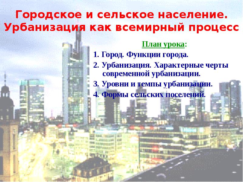 Виды урбанизации. Городское и сельское население урбанизация. Урбанизация как Всемирный процесс. Городское и сельское население. Урбанизация как Всемирный процесс. Урбанизация презентация.