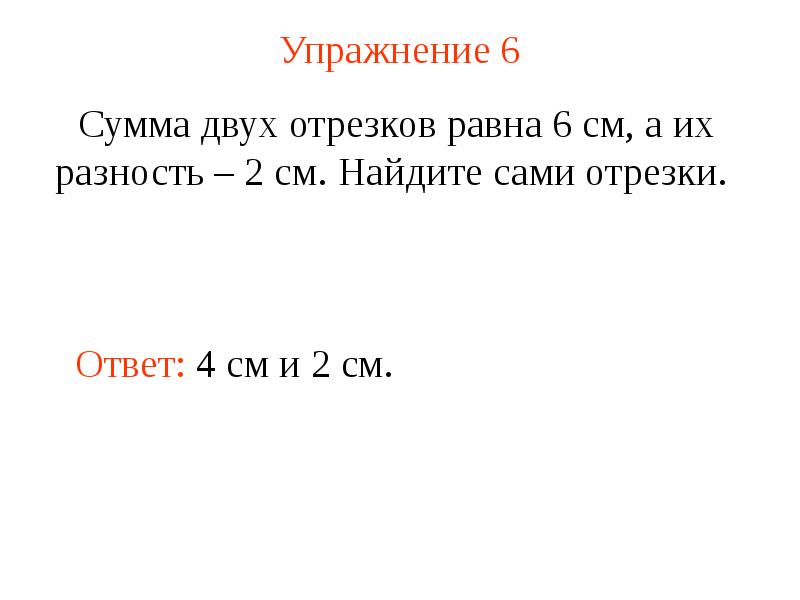 Карточки сумма и разность отрезков 2 класс. Может ли длина отрезка быть равной 0. сравнение длин отрезков 1 класс презентация.