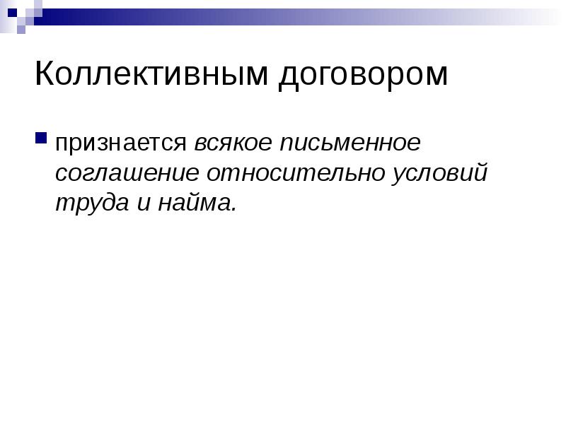 Договором признается. Коллективный договор лекция. Элементы выражения коллективного договора письменное соглашение. Реферат по коллективному договору.