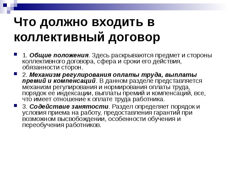 Коллективный договор работников. Общие положения коллективного договора. Основные положения коллективного договора. Основные разделы коллективного договора. Основные вопросы коллективного договора.