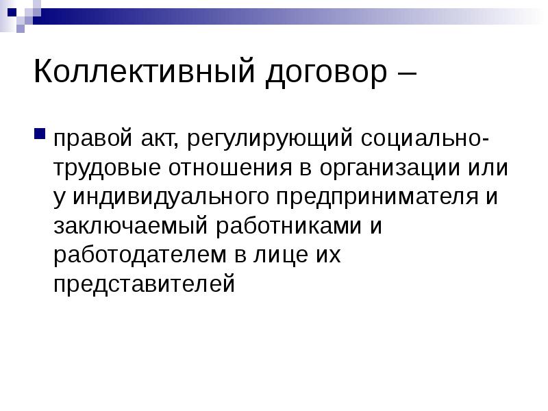 Коллективный договор это. Коллективное соглашение-акт, регулирующий трудовые отношения. Коллективные трудовые отношения. Коллективный договор это тест. Коллективный договор как инструмент социальной ответственности.