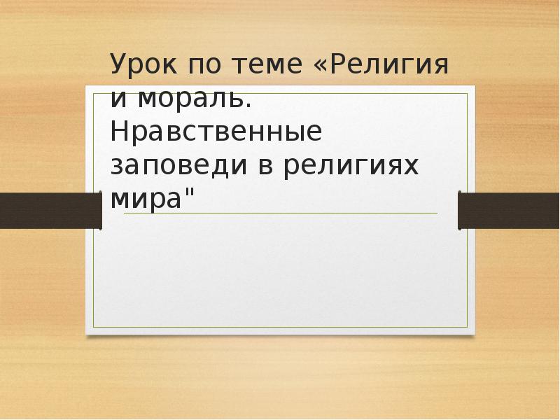 Религия и мораль нравственные заповеди в религиях мира 4 класс презентация