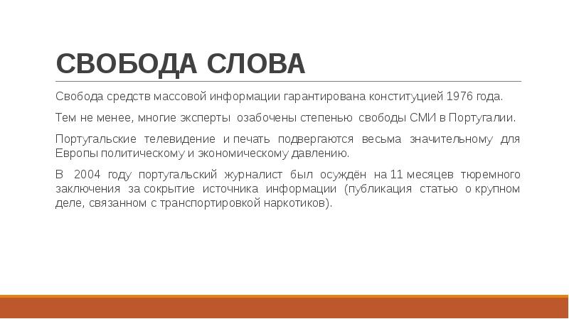 Услуга свобода. Свобода средств массовой информации. Свобода СМИ. Пример свободы слова в СМИ. Свобода слова презентация.