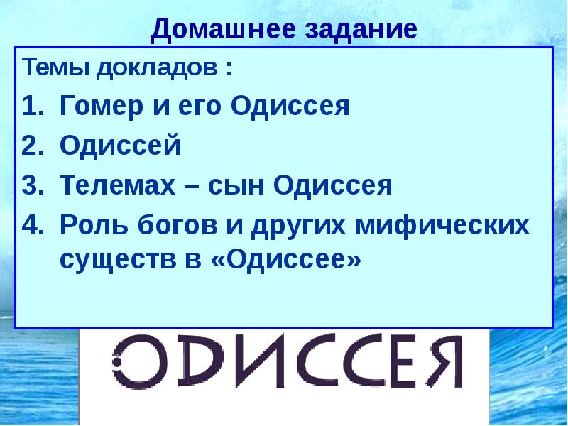 Поэма гомера одиссея презентация 5 класс фгос