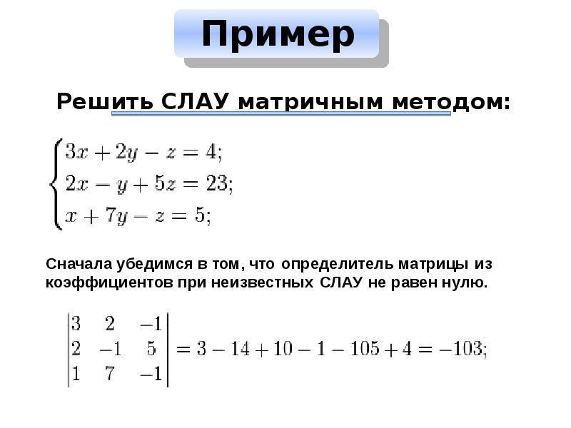 Решение алгебраических уравнений. Матричный метод решения Слау. Методы решения Слау. Матричный метод решения систем линейных алгебраических уравнений. Матричный способ решения Слау.