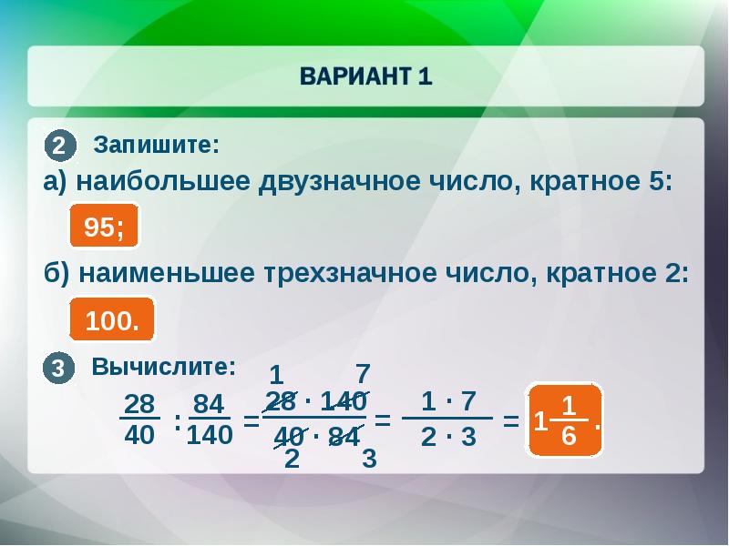 1 число кратное 4. Числа кратные 2. Запишите наибольшее двухзначное число кратное 2. Наименьшее трехзначное число. Наименьшее и наибольшее двузначное число кратное.