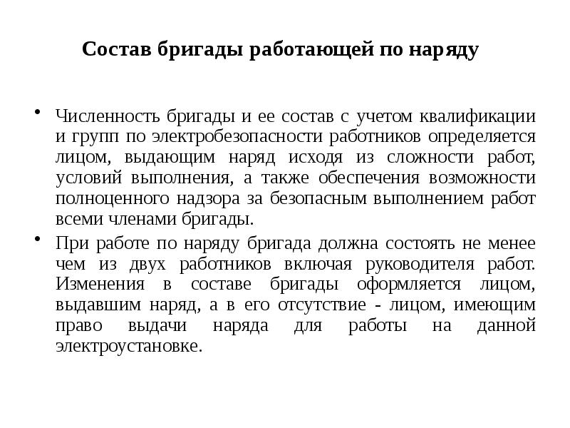 Организация работ по наряду. Состав бригады при выполнении работ в электроустановках. Состав бригады для работ в электроустановках по наряду. Минимальный состав бригады. Минимальный состав бригады при работе по наряду.