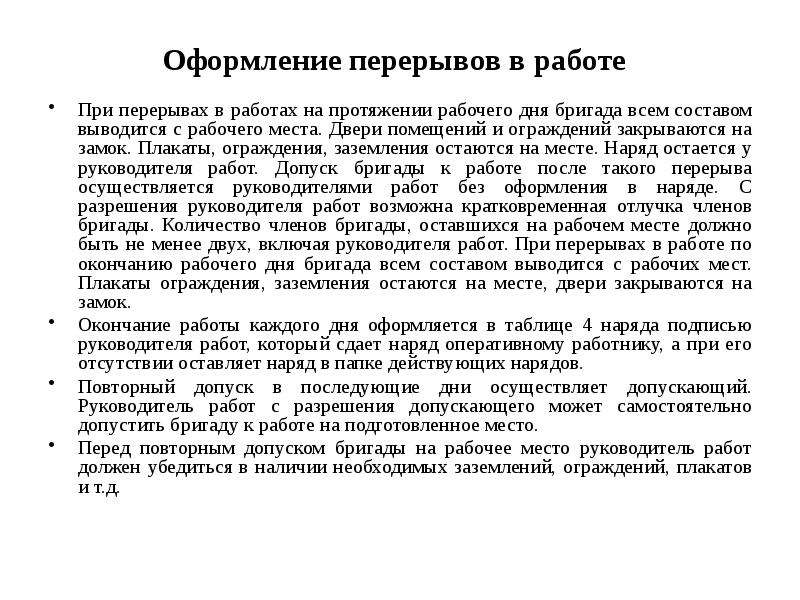 При каком перерыве в работе. При перерывах в работе наряд допуск. Оформление перерывов в работе в электроустановках. Оформление перерывов в работе. Оформление перерывов в работе по наряду-допуску.