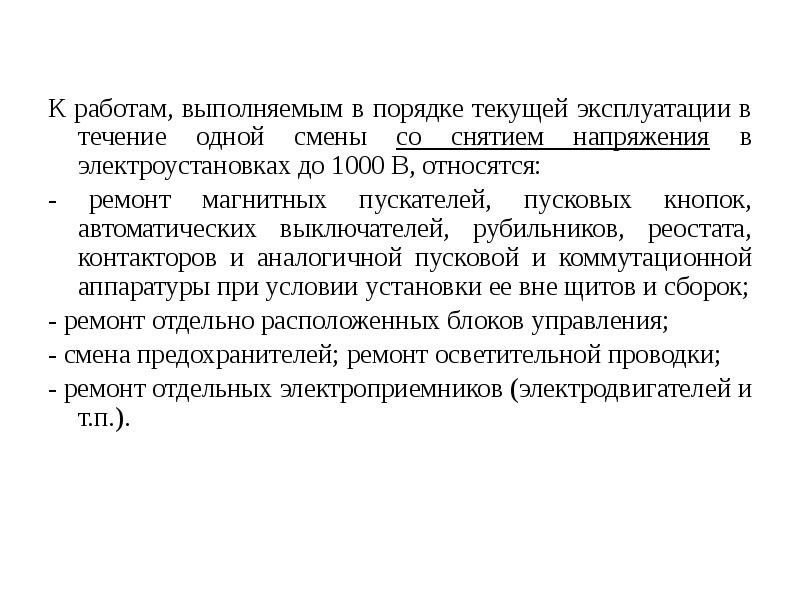 Перечень работ выполняемых в порядке текущей. Порядок организации работ в порядке текущей эксплуатации. Работы в порядке текущей эксплуатации в электроустановках до 1000 в. Порядок работы в электроустановках до 1000в. Работы в порядке текущей эксплуатации в электроустановках.