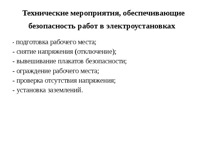 Технические мероприятия защиты. Мероприятия обеспечивающие безопасность работ в электроустановках. Технические мероприятия при подготовке рабочего места. Технические мероприятия определение. Мероприятия по подготовке рабочего места в электроустановках.