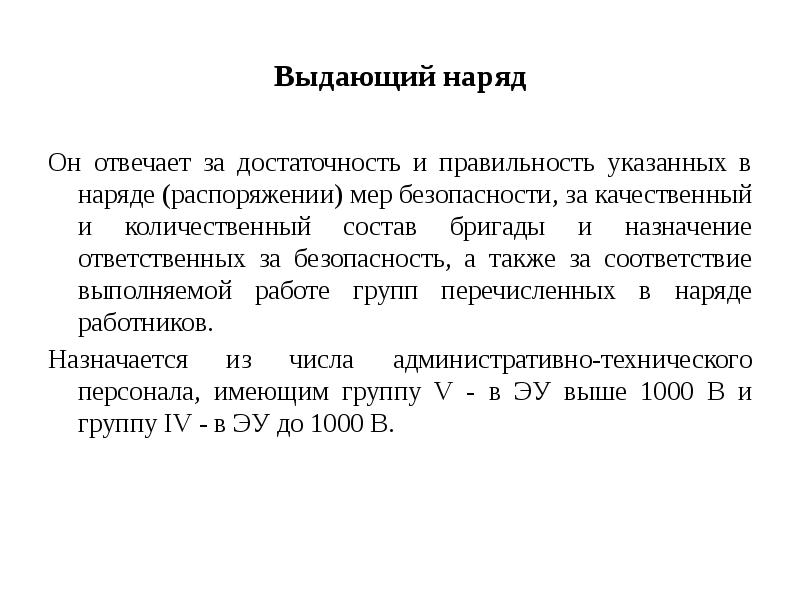 Образец распоряжения на выполнение работ в электроустановках