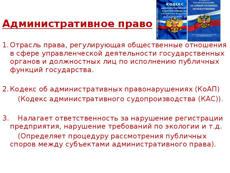 Кодекс регулирует. Административное право регулируется кодексом. Кодекс об административных правонарушениях что регулирует. Кодекс административного права. Правовое регулирование административных правонарушений.