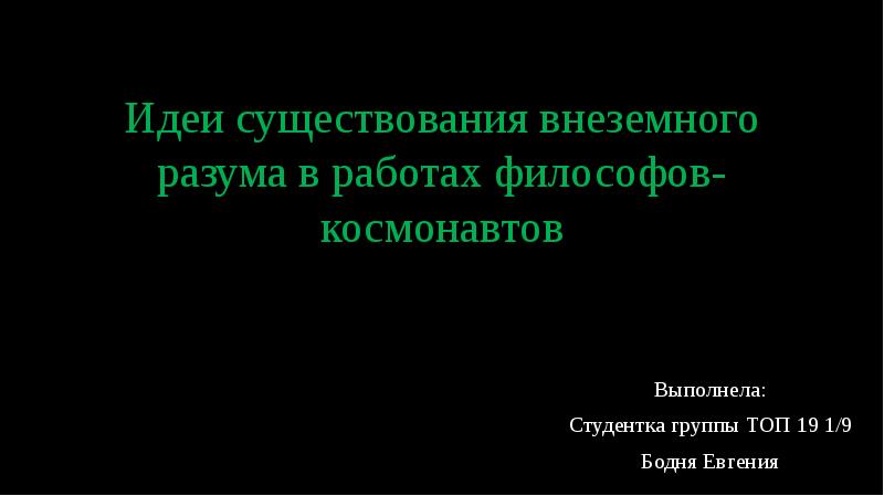 Идеи существования внеземного разума в работах философов космистов проект