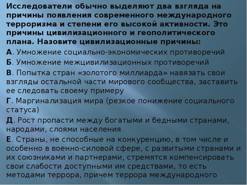 Обычно выделяется. Цивилизационные причины терроризма. Назовите цивилизационные причины терроризма. Цивилизационные причины появления международного терроризма. Назовите цивилизационные причины международного терроризма.