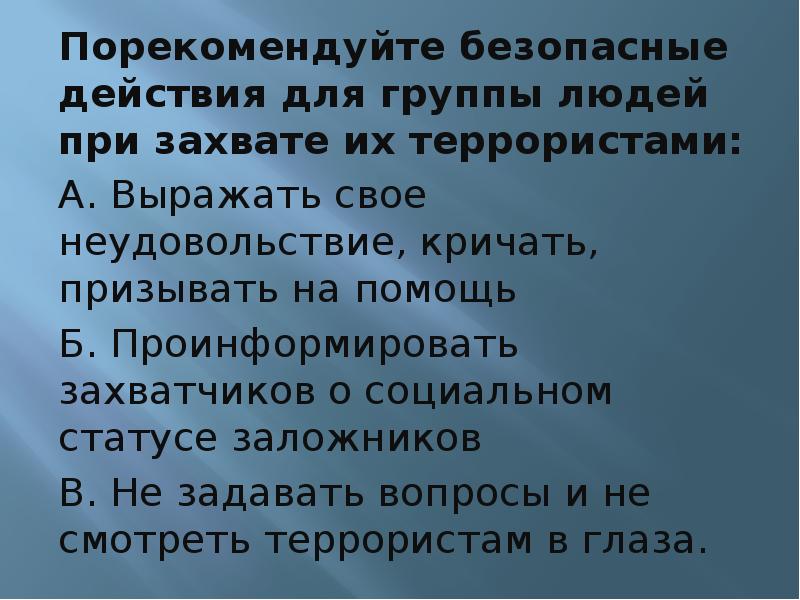 Безопасные действия. Безопасные действия для группы людей при захвате их террористами. Безопасные действия для группы при захвате террористами. Поведение лиц при захвате террористов. Правила поведения при захвате группы людей террористами.