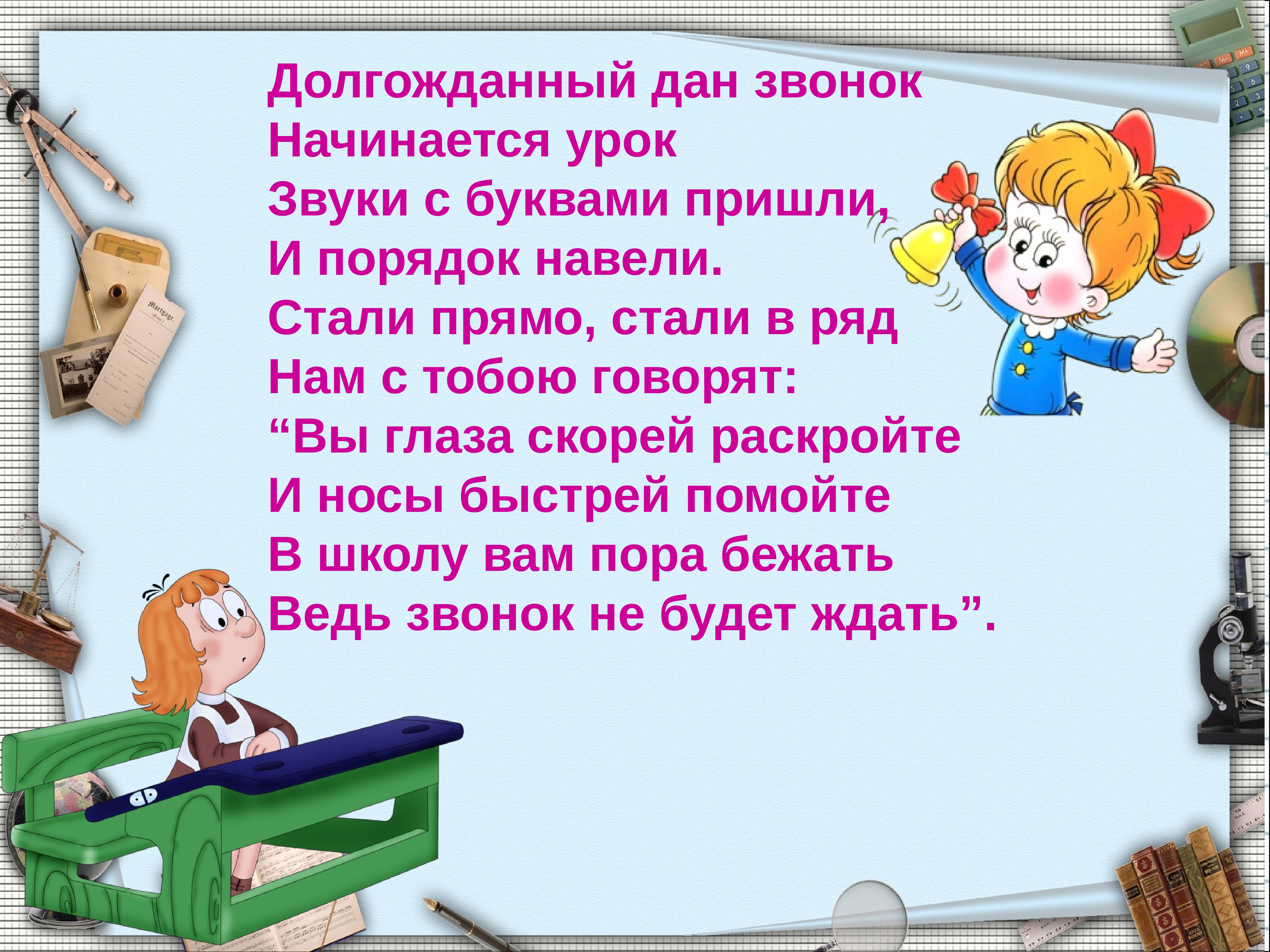 Дай звонок. Долгожданный дан звонок начинается урок. Начинается урок. Стихотворение долгожданный дан звонок начинается урок. С чего начинается урок.