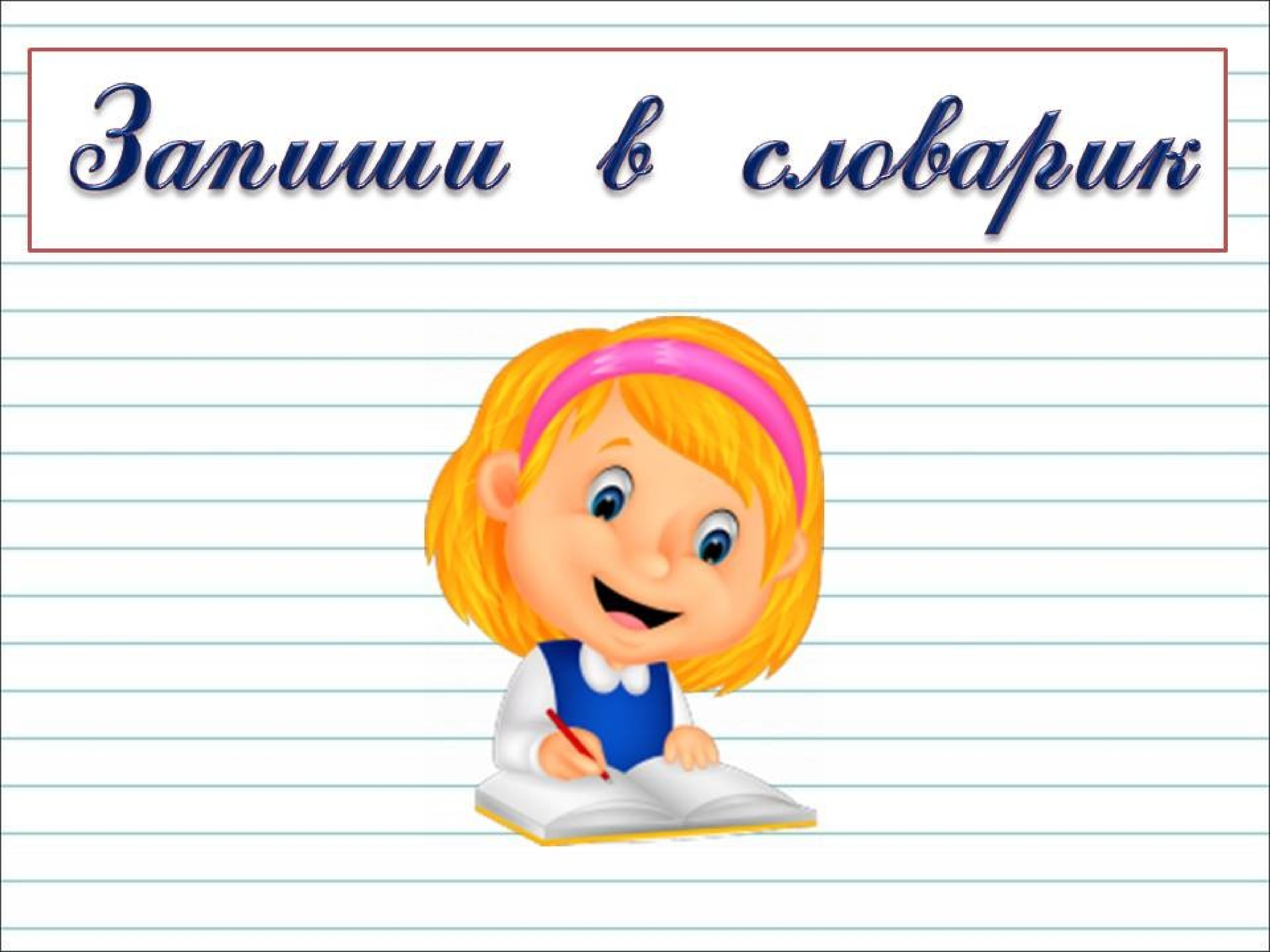 Закрепление темы глагол 2 класс школа россии
