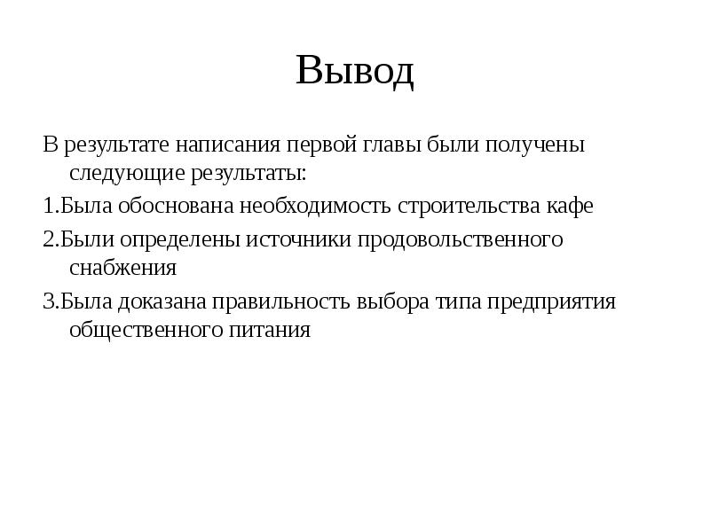 Вывод про питание. Итоги главы 1. Главы в проекте.