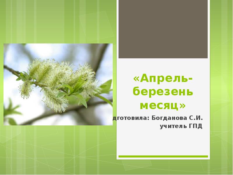 Месяц апрель презентация