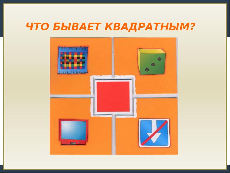 Чем похожи группы. Что бывает квадратным. Что бывает квадратной формы. Фигуры похожие на квадрат. Что бывает квадратным картинки для детей.