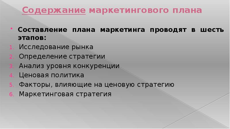 План маркетинга содержит. В разделе бизнес-плана «исследование рынка» проводится:. Даймонд план составления. Цели и содержание маркетинговых исследований.