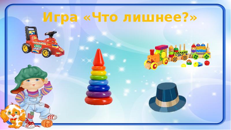 Презентация на тему игрушки