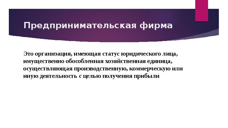 Фирма это. Физическое лицо для презентации. Статус юридического лица не имеет.