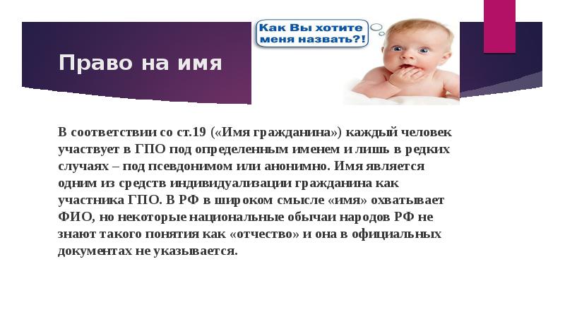 Право на имя является. Право гражданина на имя. Право на имя определение. Право на имя.