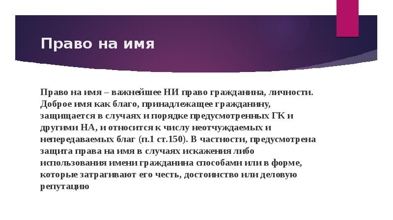 Право на имя и иные. Физическое лицо для презентации. Право на имя. Права на имя. Правые имена.