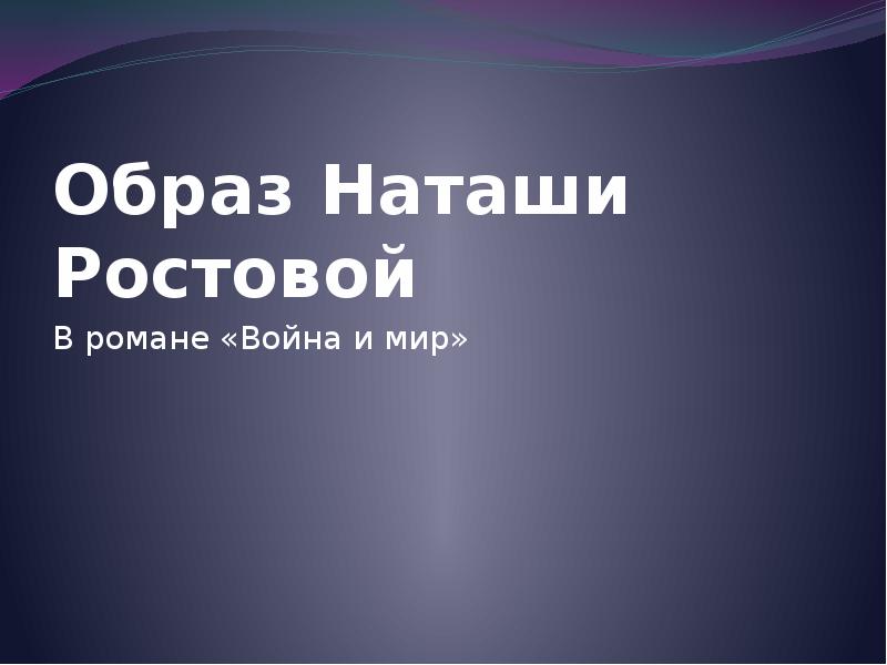 Наташа ростова образ презентация