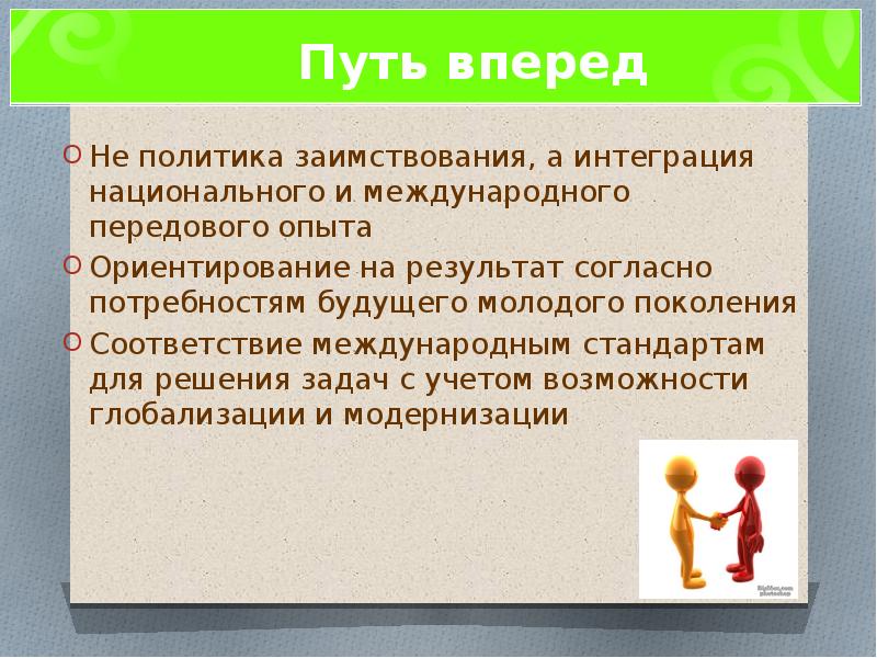 Согласно потребностям. Заимствования от молодого поколения. Заимствование опыта у более молодого поколения.