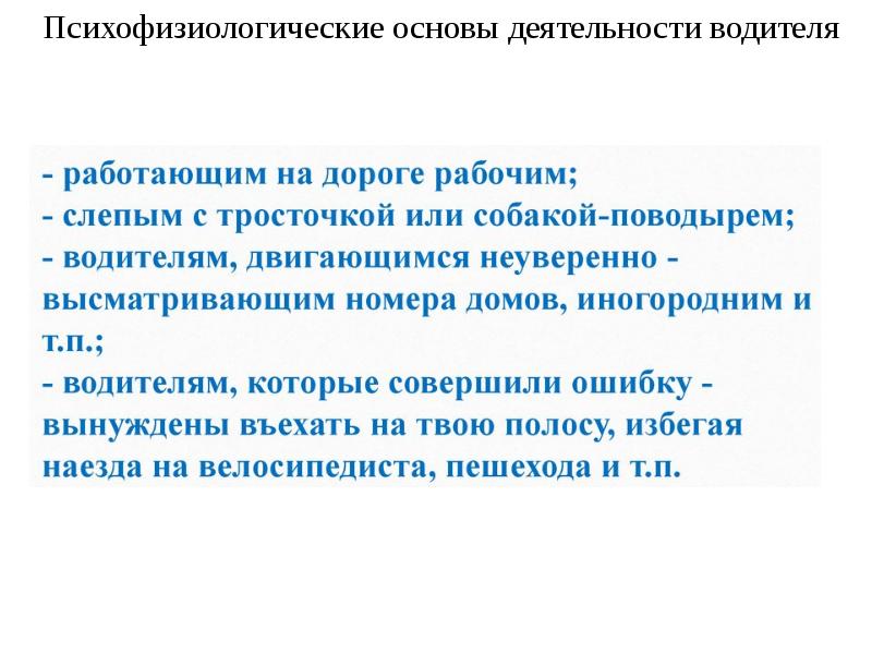 Презентация на тему психофизиологические основы деятельности водителя