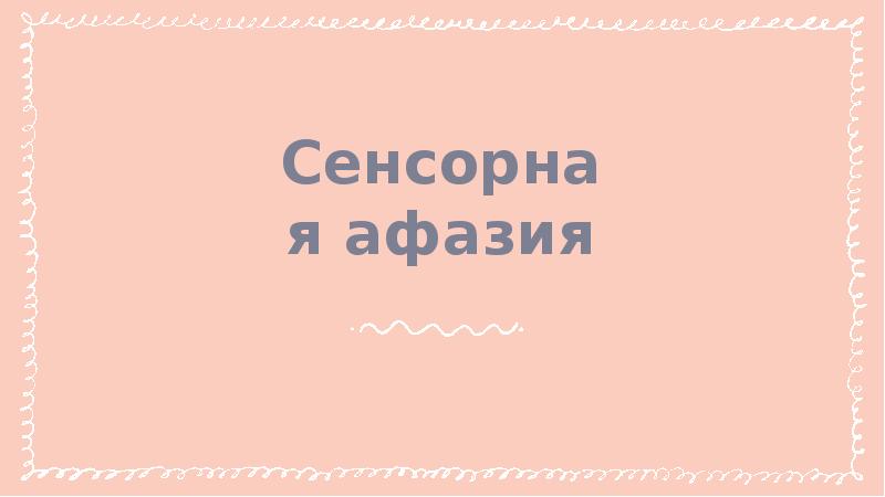 Сенсорная афазия