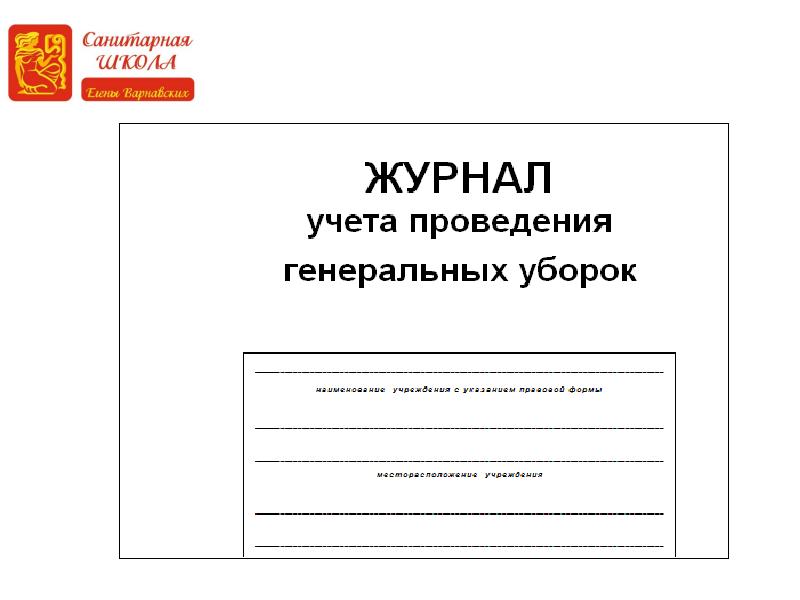 Журнал проведения генеральных уборок образец