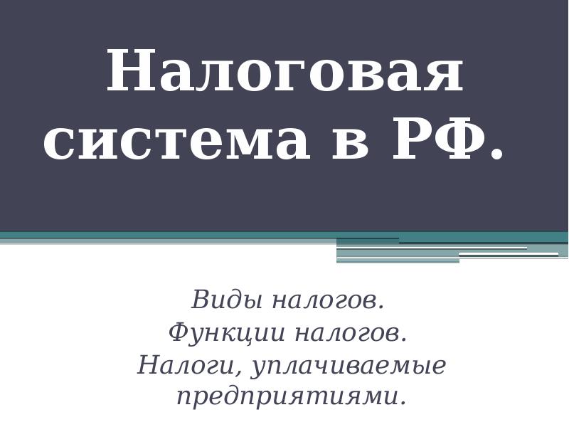 Налоговая система рф презентация