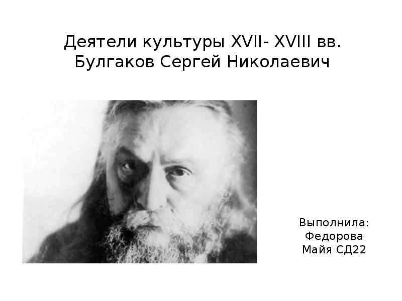 Булгаков сергей николаевич презентация