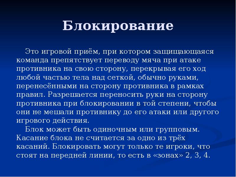 Блокирование это. Блокирование. Игровой прием – блокирование?. Блокирование может быть. Блокирование это по.