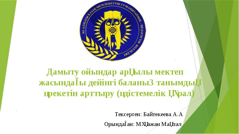 Дамыту ойындар арқылы мектеп жасындағы дейінгі баланың танымдық әрекетін Дамыту ойындар арқылы мектеп жасындағы дейінгі баланың танымдық әрекетін
