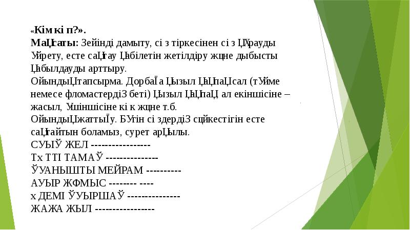 «Кім көп?». Мақсаты: Зейінді дамыту, сөз тіркесінен сөз құрауды үйрету, есте сақтау «Кім көп?». Мақсаты: Зейінді дамыту, сөз тіркесінен сөз құрауды үйрету, есте сақтау