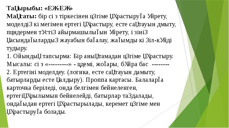 Тақырыбы: «ЕҢ-ЕҢ» Мақсаты: бір сөз тіркесінен әңгіме құрастыруға үйрету, моделдің көмегімен ертегі Тақырыбы: «ЕҢ-ЕҢ» Мақсаты: бір сөз тіркесінен әңгіме құрастыруға үйрету, моделдің көмегімен ертегі